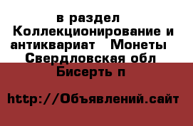  в раздел : Коллекционирование и антиквариат » Монеты . Свердловская обл.,Бисерть п.